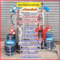 ราคา ชุดแก๊สสนามครบชุดพร้อมใช้ลมแก๊สเต็มถังสายคู่ ยี่ห้อSUMOแถมหัวเชื่อมฟรีในชุดส่วนประกอบครบชุดพร้อมใ้ช้ (26300974204)