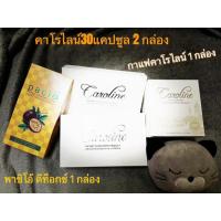 ราคา คาโรไลน์(ส่งฟรี) เซ็ตลดน้ำหนักสุดคุ้ม ไม่ต้องอดก็ลดได้ (คาโรไลน์2กล่อง+พาซิโอ้ดีท็อกซ์1กล่อง+กาแฟลดน้ำหนัก1กล่อง) (22272809504)