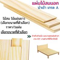 ราคา ไม้สน เกรดดี ไม้แผ่นยาว (เลือกขนาดที่ตัวเลือก) ไม้สนนอก แผ่นไม้ เนื้อสวย ตกแต่ง เฟอร์นิเจอร์ ท่อนไม้ เสา เนื้อแน่น BP (24171171319)