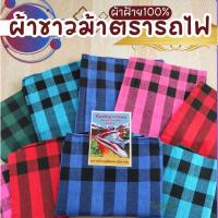 ราคา ผ้าขาวม้าตรารถไฟ ผ้าฝ้าย100% ผ้านุ่ม สีไม่ตก ขนาด80*190cm (41969815301)