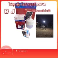 ราคา ไฟลูกตุ้มโซลาร์เซลล์ขนาด150Wแสงขาว (9666687458)