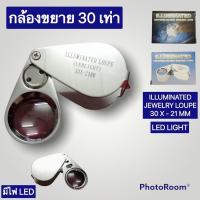 ราคา กล้องขยาย แว่นขยาย กล้องส่องพระ กล้องส่องอัญมณี Loupe 30 X -21 MM มีไฟ LED (13316731884)