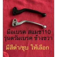 ราคา มือเบรค สแมช ด้ำเบรค ก้านเบรค ซูซูกิ suzuki smash สแมช110 สแมชเก่า ไม่ใช่สแมช113 ไม่ใช่แจ่มแจ๋ว (10883133666)