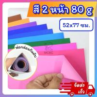 ราคา กระดาษสี 2 หน้า ( เกรดA ) ความหนา 80 แกรม ขนาด 52x77 ซม. กระดาษโปสเตอร์สี ( ขั้นต่ำ 5 แผ่น คละสีได้ ) (25376590365)