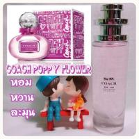 ราคา หัวน้ำหอมนำเข้าแท้ % Coach Poppy Flower (1593313289)