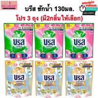 ราคา [แพ็ค3] บรีสน้ำ น้ำยาซักผ้า บรีสเอกเซล บรีส20บาท ขนาด130มล. มี2กลิ่นให้เลือก ส่งทันที พร้อมส่ง (40313537138)