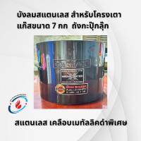 ราคา บังลมสแตนเลส GAZMAX สำหรับโครงเตาแก๊สขนาด7กก.(ถังกะปุ๊กลุ๊ก) เคลือบเมทัลลิคดำพิเศษ (29355742770)