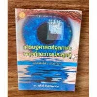 ราคา เศรษฐศาสตร์จุลภาคทฤษฎีและการประยุกต์ (25726989093)