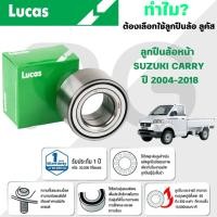 ราคา LUCAS ลูกปืนล้อหน้า SUZUKI CARRY ปี 2004-2018 (1ลูก) (29017265089)