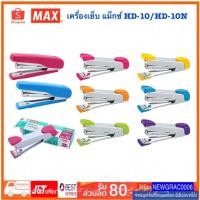 ราคา เครื่องเย็บ แม็กซ์ HD-10N เครื่องเย็บกระดาษ Straple Max แม็กซ์ HD-10 (6742294863)