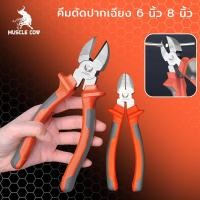 ราคา MUSCLE COW คีมปากแหลม คีมช่าง​ คีมปากจิ้งจก ตัดสายไฟ 6 -นิ้วและ 8 นิ้ว คีมปากจระเข้ คีมปากเฉียง คีมอเนกประสงค์ (40817453001)