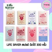 ราคา [ พร้อมส่ง ] Life Saver - แอลกอฮอล์ 75% Foodgrade กลิ่นใหม่ล่าสุด "Package ตลับขาว" ฝาฉีด (ฉีดได้ 300 ครั้ง) (8355069357)