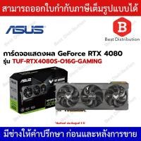 ราคา ASUS (การ์ดแสดงผล) TUF GAMING GEFORCE RTX 4080 SUPER 16GB GDDR6X OC EDITION รุ่น TUF-RTX4080S-O16G-GAMING (53301295306)