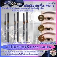 ราคา ผลิตภัณฑ์​ความงาม กิฟฟารีน อินโนเวีย ทรีดี บราว เพนซิล​ ดินสอเขียนคิ้วจากประเทศเกาหลี เนื้อแว็กซ์นุ่มเนียน ไม่หักง่าย (19790365877)