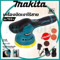 ราคา MAKITA เครื่องขัดสีรถยนต์ไร้สาย 159V เป็นระบบ DA เครื่องขัดไร้สาย ขัดสีไร้สาย AAA (17897340454)