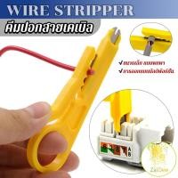 ราคา ที่ปอกสายไฟสายแลน ขนาดเล็ก แบบพกพา เครื่องมือมีดปอกสายแลน Wire stripper (24303839123)