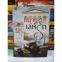 ราคา ทนายเล่ห์รัก (มณีจันท์) มือสองสภาพดี+ที่คั่น (8583256278)