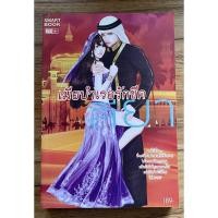 ราคา หนังสือนิยายเมียบำเรอรักชีค ลียา นิยายขายดี นิยายสนุก นิยายผู้ใหญ่ หนังสือนิยาย วรรณกรรมผู้ใหญ่ หนังสือมือสองสภาพดีมาก (12907527423)