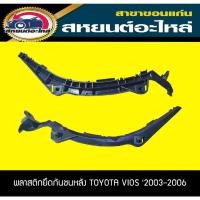 ราคา พลาสติกยึดกันชนหลัง TOYOTA VIOS '2003-2006 อะไหล่แท้ วีออส โตโยต้า (11294079752)