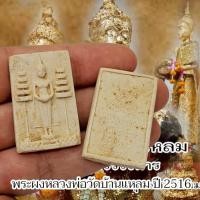 ราคา พระผงหลวงพ่อวัดบ้านแหลม ปี 2516 เป็นพระดีพิธีใหญ่พระเกจิอาจารย์ทั่วไทยร่วมปลุกเสก หนึ่งในหลวงพ่อ 5 พระองค์ (27290477240)