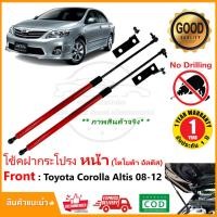 ราคา โช้คฝากระโปรง หน้า Toyota Altis 2008-2012 (โตโยต้า อัลตีส) ไม่ต้องเจาะ ของแต่ง ติดตั้งเองได้ OEM รับประกัน 1 ปี (19593082722)