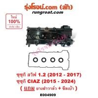 ราคา E004909 ฝาครอบวาล์ว สวิฟ 2012 เซียส 2015 ฝาวาล์ว ซูซูกิ SWIFT CIAZ 1.2 ฝาวาว ฝาครอบวาล์วสวิฟ SUZUKI 2013 14 16 17 (28403692299)