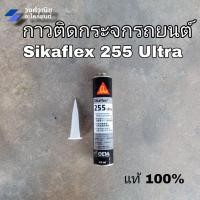 ราคา ซิลิโคนติดกระจกรถยนต์ / กาวติดกระจกรถยนต์ SIKAFlex #255 Ultra สีดำ 310มล. มีเก็บเงินปลายทาง (21090310439)