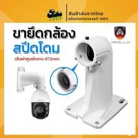 ราคา Apollo ขายึดกล้องวงจรปิด สำหรับกล้องสปีดโดม ยาว 18.9mm. ปรับความยาวได้ ขาจับ CCTV ขาจับกล้อง CCTV รุ่น AHC-1618ZJ (27123760556)