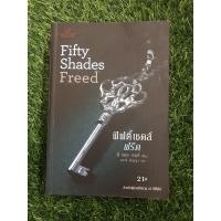 ราคา Fifty Shades Freed ฟิฟตี้ เชดส์ ฟรีด เล่ม 3 (8371537126)