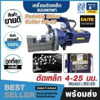 ราคา เครื่องตัดเหล็ก RC-25 พกพา ไฟฟ้า ตัดเหล็กเส้น 4-25mm Portable Rebar Cutter RC-25 (41258444882)