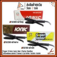 ราคา เครื่องหนีบผม Super V Inter รุ่น DeeDee เครื่องหนีบผม ซุปเปอร์ วี อินเตอร์ 3 รุ่น SU186 SU288 SU389 รุ่นสุดฮิต แท้ 100% (5856536975)