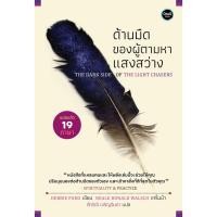 ราคา ด้านมืดของผู้ตามหาแสงสว่าง (The Dark Side of the Light Chaser) (2327901109)