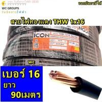 ราคา ICON สายไฟทองแดง เบอร์16 THW 1x16 ไอคอน ความยาว 90เมตร 1ขด สินค้าออกบิลภาษีได้ (26238203656)