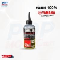 ราคา Yamalube น้ำมันเฟืองท้าย (100ml / 150ml) สำหรับรถจักรยานยนต์ Fino125 , Grand Filano , GT125 ,Tricity , MIO125 , Nouvo (27988130096)