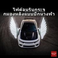 ราคา ปีกนางฟ้า LED ไฟต้อนรับรถยนต์ รถ ประตู ต้อนรับ แสงเลเซอร์ ไฟกระจกมองหลัง ไฟต้อนรับกระจกมองหลัง (27554171124)