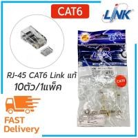 ราคา หัวแลน RJ45 CAT6 LINK US-1002 (10/Pack) (6232799045)