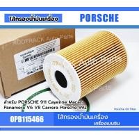 ราคา ไส้กรองน้ำมันเครื่อง Part no.0PB115466 PORSCHE 911 Cayenne Macan Panamera V6 V8 CARRERA Porsche 992 (24906703080)