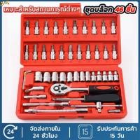 ราคา ชุดบล็อกประแจ เครื่อง มือช่าง ชุดประแจ ประแจ ชุดบล็อก 46 ชิ้น ขนาด 1/4 2 หุน จำนวน 46 pcs บล็อก - ชุดเครื่องมือ (28730403770)