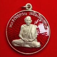 ราคา เหรียญหลวงพ่อกวย รุ่นแรก ปี 2504 วัดโฆสิตาราม จ.ชัยนาท ✨ เนื้อนิกเกิลผสม ลงยาแดง หายากสุด ๆ (47800087179)