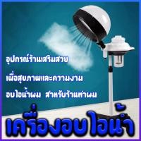 ราคา เพื่อสุขภาพและความงาม อบไอน้ําผม สําหรับร้านทําผม อบไอน้ำแบบตั้งพื้น อุปกรณ์ร้านเสริมสวย เครื่องอบไอน้ำ (42061958154)