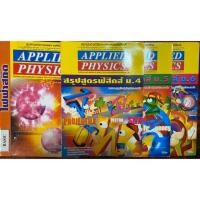 ราคา ส่งต่อหนังสือรวมสูตรฟิสิกส์ ม.4-6 applied physics (3733400488)
