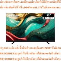 ราคา Toshiba55Z870M MINI LED4K Z870M Seriesทีวี55นิ้ว55Z870MPสินค้าใหม่ๆต้องสั่งเบิกจากศูนย์แท้PREORDERฟรีSOUNDBARลำโพงบูลทูธ (44650320249)