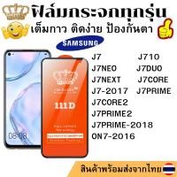 ราคา ฟิล์มกระจกใส 111D SAMSUNG J7PRIME J710 J7DUO J7NEXT J7CORE J7CORE2 J7PRIME2 J7PRIME-2018 ON7-2016 J7 J7-2017 J7NEO (23769586965)