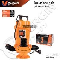 ราคา VERGIN ปั๊มแช่ ไดโว่ ดูดโคลน 2 นิ้ว 600 วัตต์ VG-DWP600 (ปั๊มแช่ดูดโคลน)คุ้มค่าราคาดีโดนใจมาก (28341798940)
