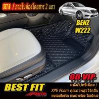 ราคา Benz W222 2013-2021 (ห้องโดยสาร) พรมรถยนต์ W222 S560 S350 S500 S500e S500L S300 S400 S560 S560e พรม6D VIP Bestfit Auto (28903156487)