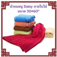 ราคา ผ้าขนหนู ขนาด 30x60 นิ้ว ยี่ห้อเดซี่(Daisy) ผ้าเช็ดตัว ผืนใหญ่ ห่อตัวได้ (14840838576)