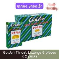 ราคา (ยกกล่อง 8กล่องเล็ก) Golden Throat Lozenge 6 pieces x 2 packs ลูกอม โกลเด้น โธรท โลเซ็น 6เม็ด x 2 แผง (13771315124)