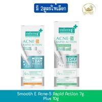 ราคา Smooth E Acne-5 Rapid Action 7g. / Plus 10g. สมูท อี แอคเน่-5 แรพิด แอคชั่น 7กรัม. / พลัส 10กรัม. (20992333514)