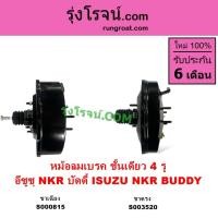ราคา S000815 S003520 หม้อลมเบรค อีซูซุ บัดดี้ NKR หม้อลมเบรค ISUZU NKR หม้อลมเบรค NKR อีซูซุ บัดดี้ BUDDY (6876048343)