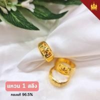 ราคา ห้างทองราชาเยาวราช แหวนทองแท้ 1สลึง คละลาย ทองแท้ 96.5% มีใบรับประกัน (43970311150)